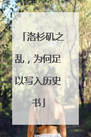 洛杉矶之乱，为何足以写入历史书