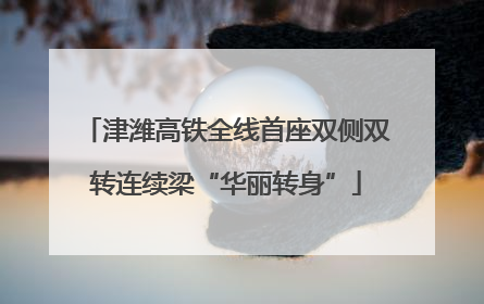 津潍高铁全线首座双侧双转连续梁“华丽转身”