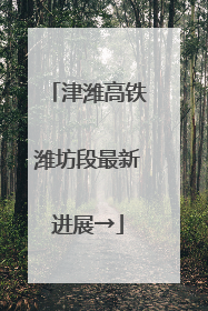 津潍高铁潍坊段最新进展→