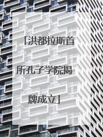 洪都拉斯首所孔子学院揭牌成立