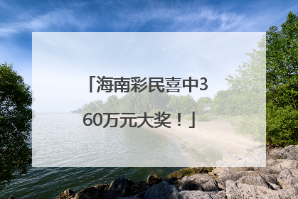 海南彩民喜中360万元大奖！