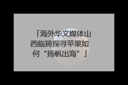 海外华文媒体山西临猗探寻苹果如何“扬帆出海”