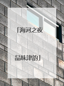 海河之夜 品味津韵