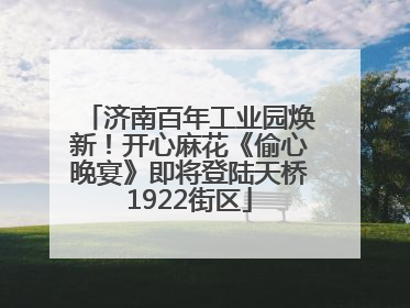 济南百年工业园焕新！开心麻花《偷心晚宴》即将登陆天桥1922街区