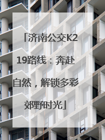 济南公交K219路线：奔赴自然，解锁多彩郊野时光