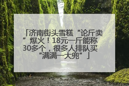 济南街头雪糕“论斤卖”爆火！18元一斤能称30多个，很多人排队买“满满一大兜”