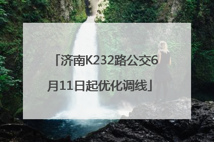 济南K232路公交6月11日起优化调线