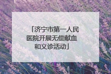 济宁市第一人民医院开展无偿献血和义诊活动