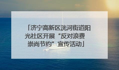 济宁高新区洸河街道阳光社区开展“反对浪费 崇尚节约”宣传活动