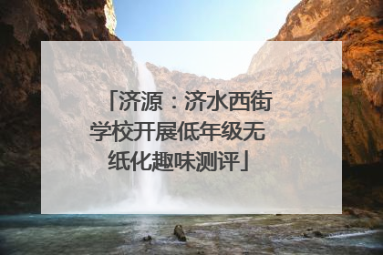 济源：济水西街学校开展低年级无纸化趣味测评
