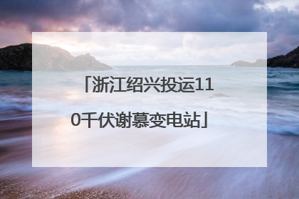 浙江绍兴投运110千伏谢慕变电站