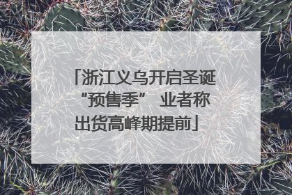 浙江义乌开启圣诞“预售季” 业者称出货高峰期提前