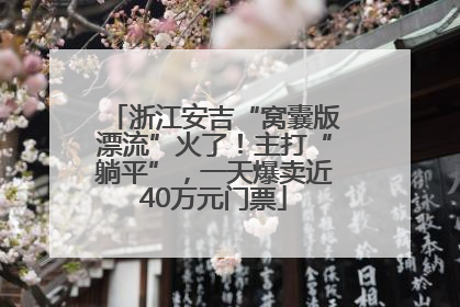 浙江安吉“窝囊版漂流”火了！主打“躺平”，一天爆卖近40万元门票