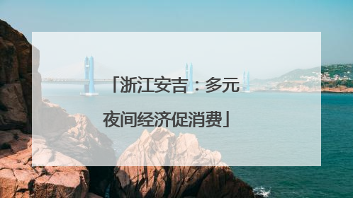浙江安吉：多元夜间经济促消费