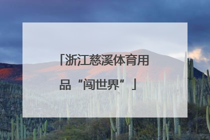 浙江慈溪体育用品“闯世界”