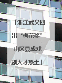 浙江武义四出“梅花奖” 山区县成戏剧人才热土