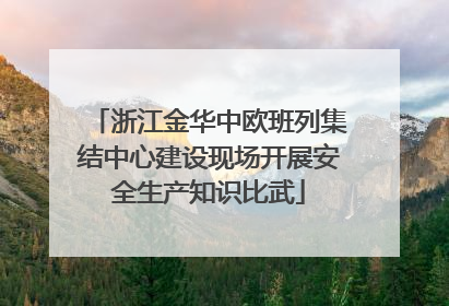浙江金华中欧班列集结中心建设现场开展安全生产知识比武