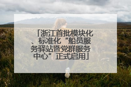 浙江首批模块化、标准化“船员服务驿站暨党群服务中心”正式启用