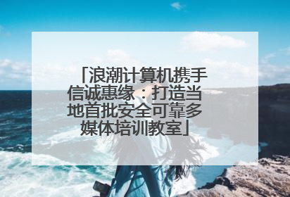 浪潮计算机携手信诚惠缘：打造当地首批安全可靠多媒体培训教室
