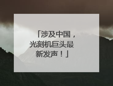 涉及中国，光刻机巨头最新发声！