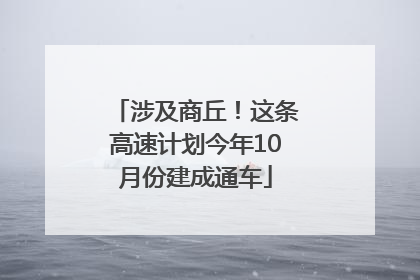 涉及商丘！这条高速计划今年10月份建成通车
