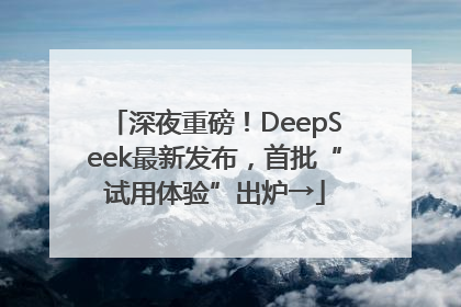 深夜重磅！DeepSeek最新发布，首批“试用体验”出炉→