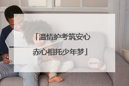 温情护考筑安心 赤心相托少年梦