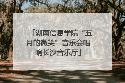湖南信息学院“五月的微笑”音乐会唱响长沙音乐厅
