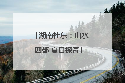 湖南桂东：山水四都 夏日探奇