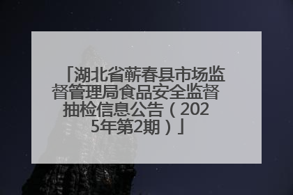 湖北省蕲春县市场监督管理局食品安全监督抽检信息公告（2025年第2期）