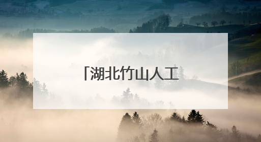 湖北竹山人工智能赋能教育数字化转型