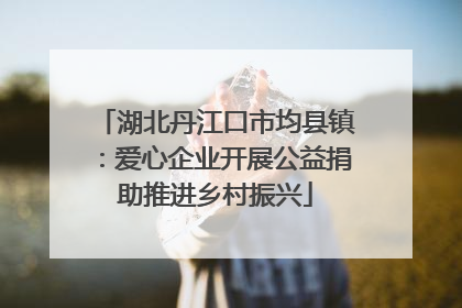湖北丹江口市均县镇：爱心企业开展公益捐助推进乡村振兴