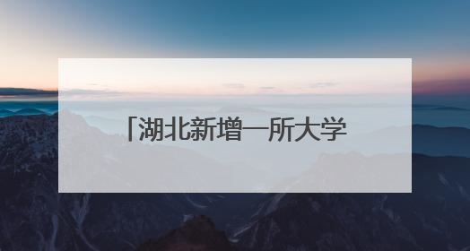 湖北新增一所大学，今天正式成立