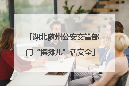 湖北随州公安交管部门“摆摊儿”话安全