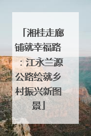湘桂走廊铺就幸福路：江永兰源公路绘就乡村振兴新图景
