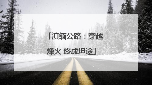 滇缅公路：穿越烽火 终成坦途