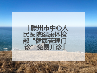 滕州市中心人民医院健康体检部“健康管理门诊”免费开诊