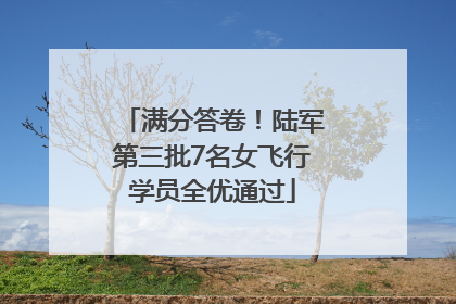满分答卷！陆军第三批7名女飞行学员全优通过