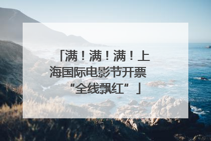 满！满！满！上海国际电影节开票“全线飘红”