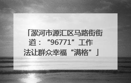漯河市源汇区马路街街道：“96771”工作法让群众幸福“满格”