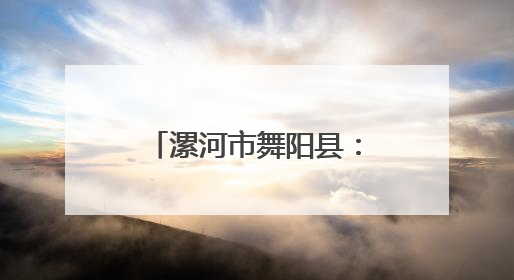 漯河市舞阳县：从“排队半天”到“30秒搞定” 智慧医疗开启基层医院体检新模式