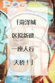 菏泽城区拟新建一座人行天桥！