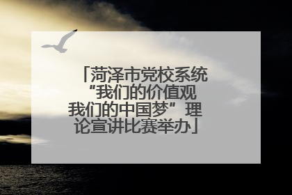 菏泽市党校系统“我们的价值观 我们的中国梦”理论宣讲比赛举办