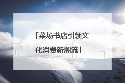 菜场书店引领文化消费新潮流
