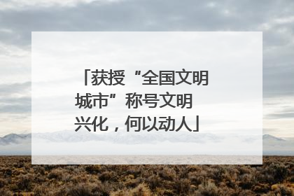 获授“全国文明城市”称号文明 兴化，何以动人