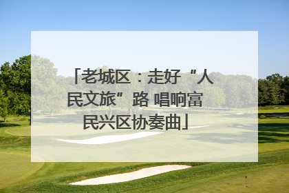 老城区：走好“人民文旅”路 唱响富民兴区协奏曲