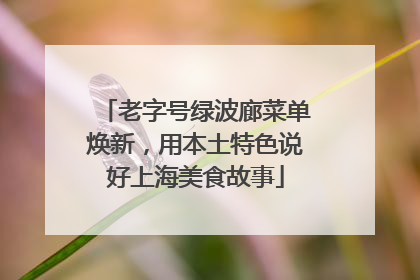 老字号绿波廊菜单焕新，用本土特色说好上海美食故事