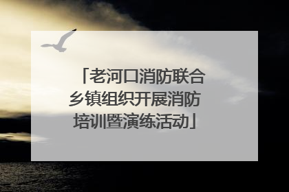 老河口消防联合乡镇组织开展消防培训暨演练活动