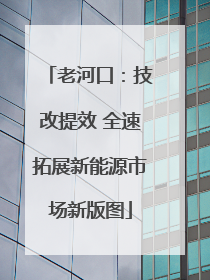 老河口：技改提效 全速拓展新能源市场新版图