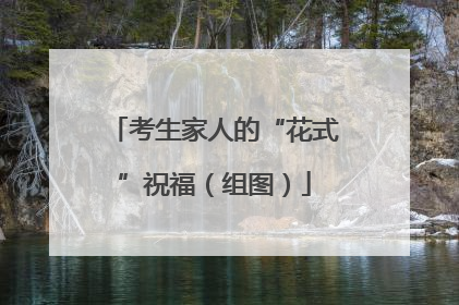 考生家人的“花式”祝福（组图）